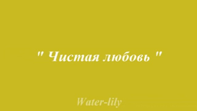 Чистая любовь...