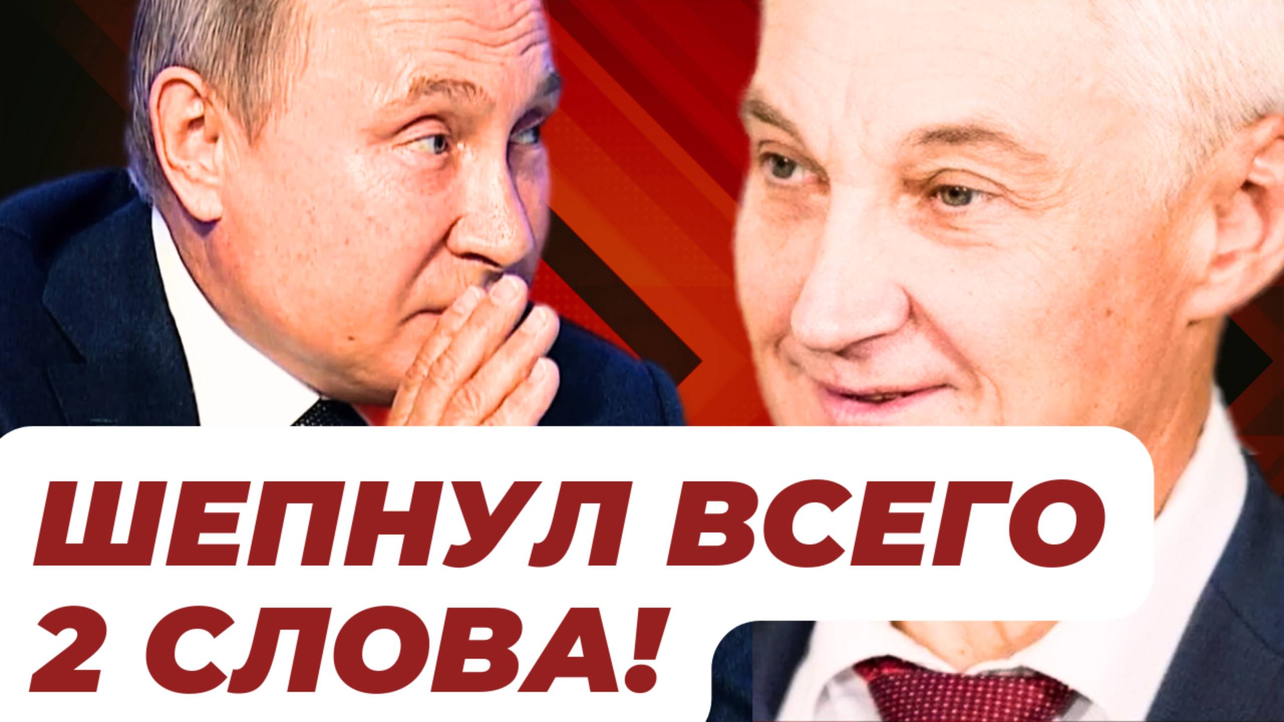 СРОЧНО! КТО ПРЕДАЛ Вадима КРАСИКОВА_! Владимир ПУТИН дал КОМАНДУ Андрей БЕЛОУСОВ министр обороны