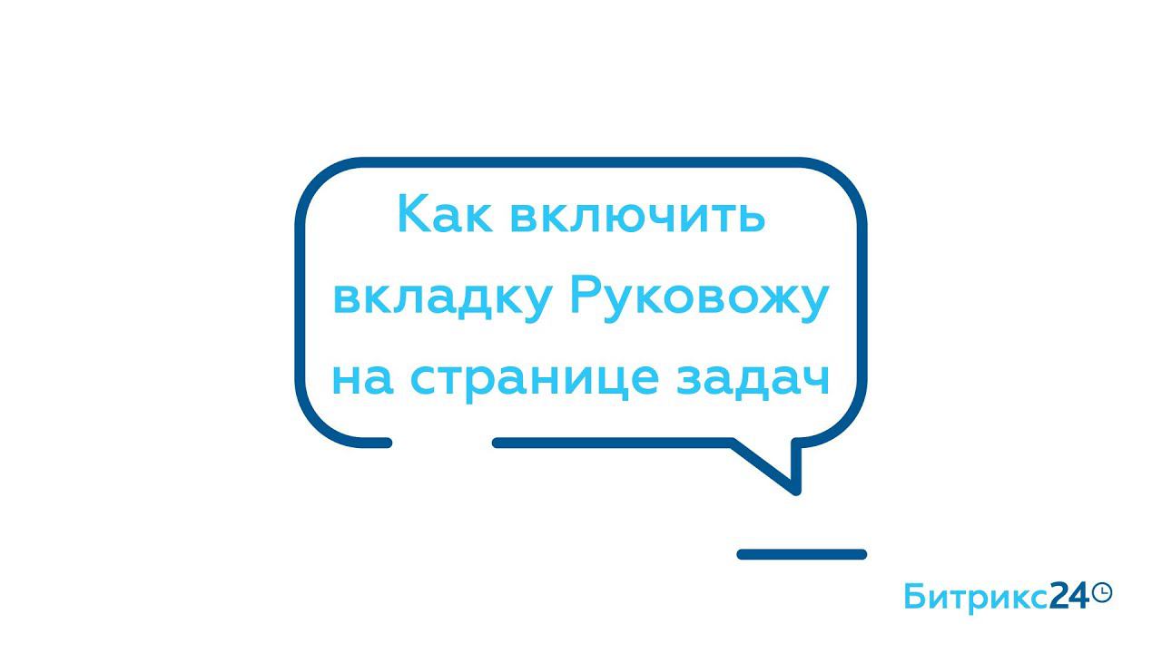 Как включить вкладку Руковожу на странице задач