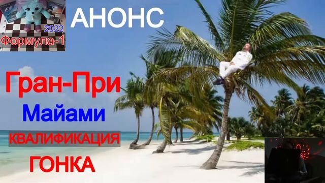 Формула - 1 2022 {} Гран-При Майами - АНОНС