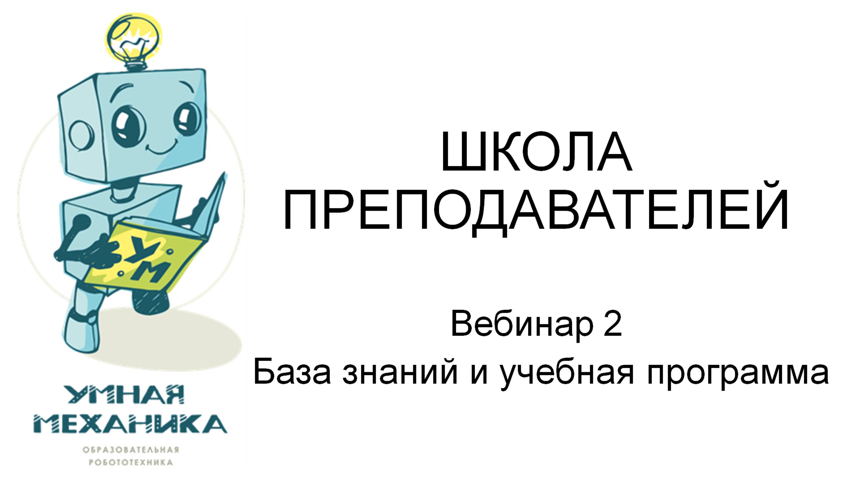 Вебинар 2 База знаний и учебная программа