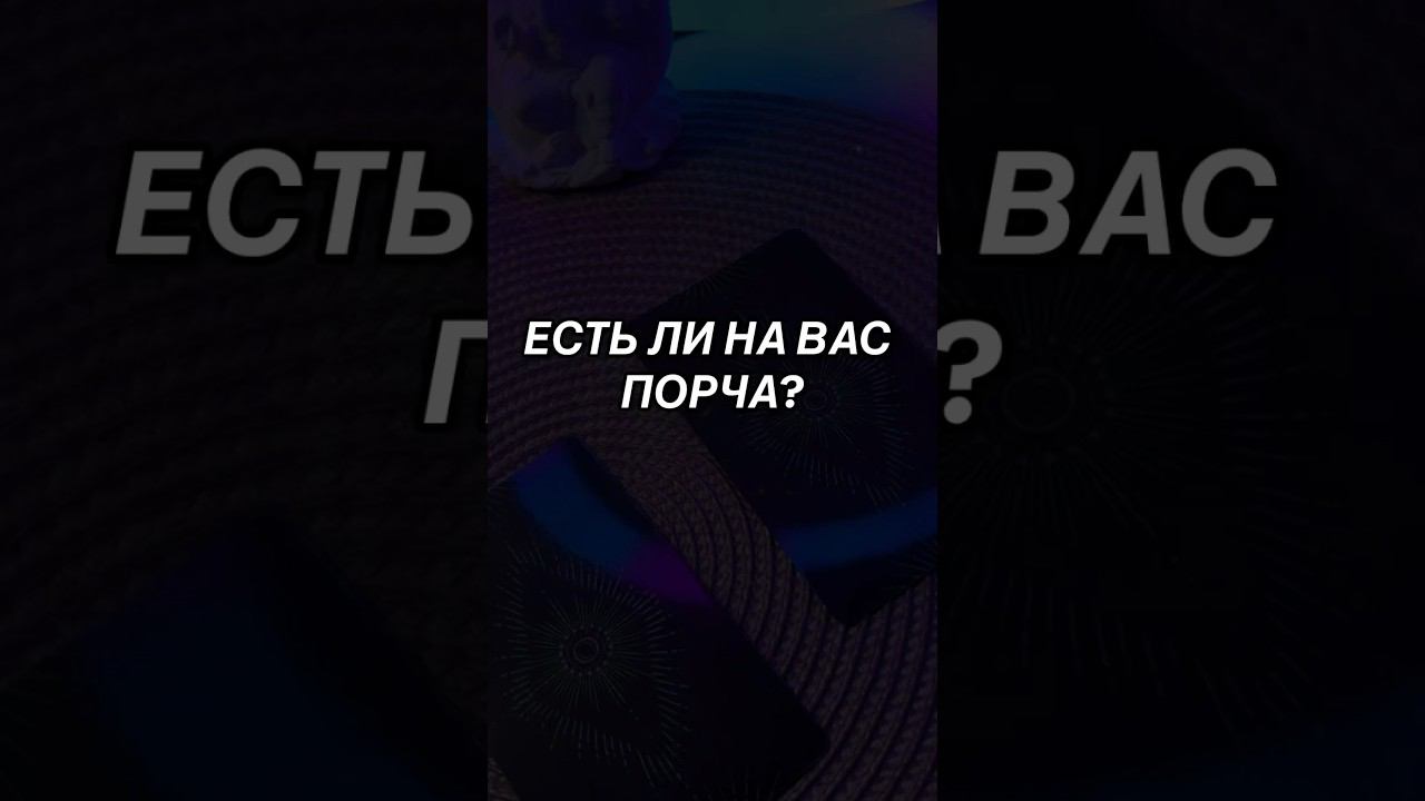 ЕСТЬ ли  НА МНЕ ПОРЧА, негативное магическое воздействие? Таро расклад онлайн