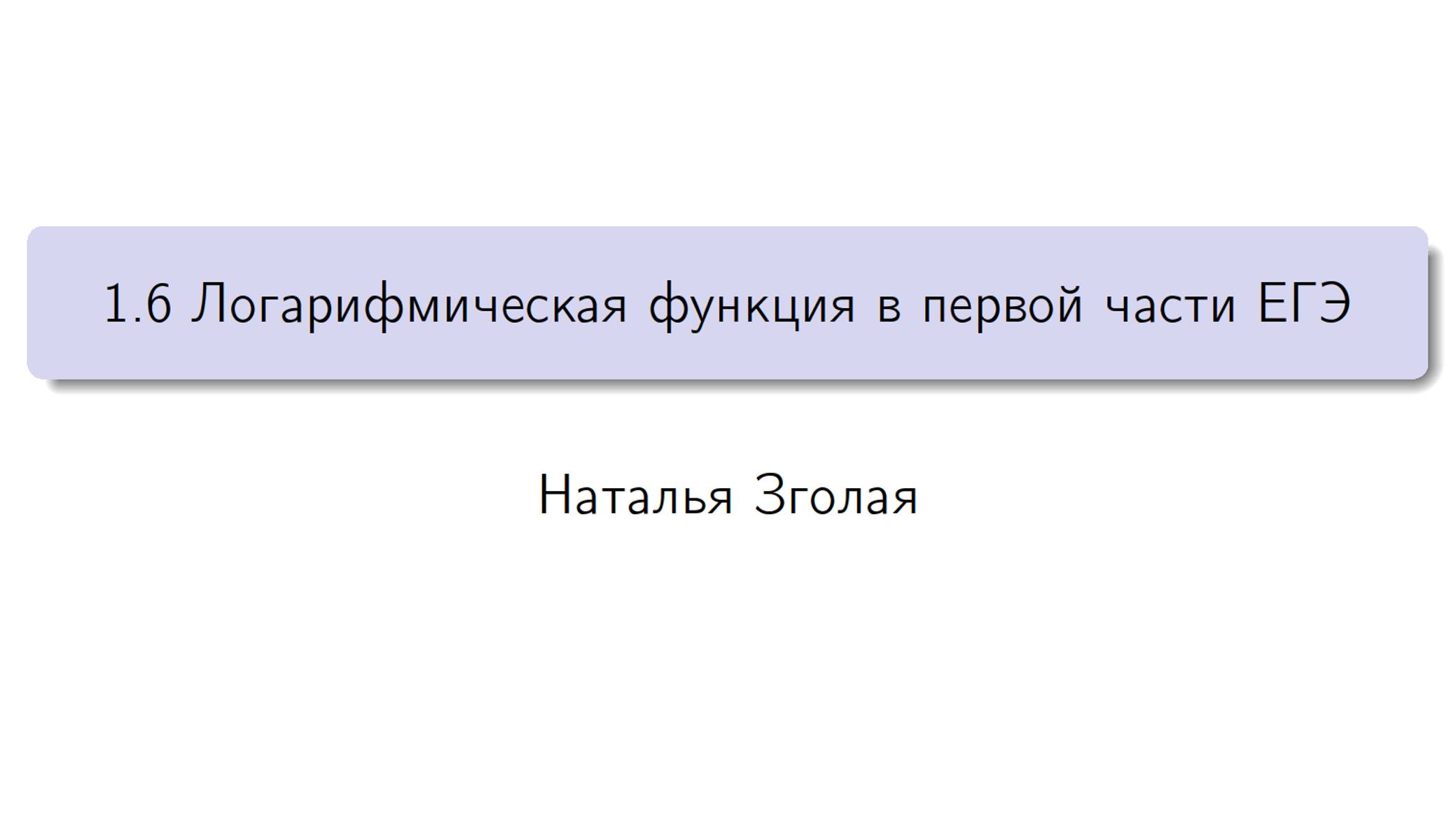 1.6 Логарифмическая функция в первой части ЕГЭ Решение задач