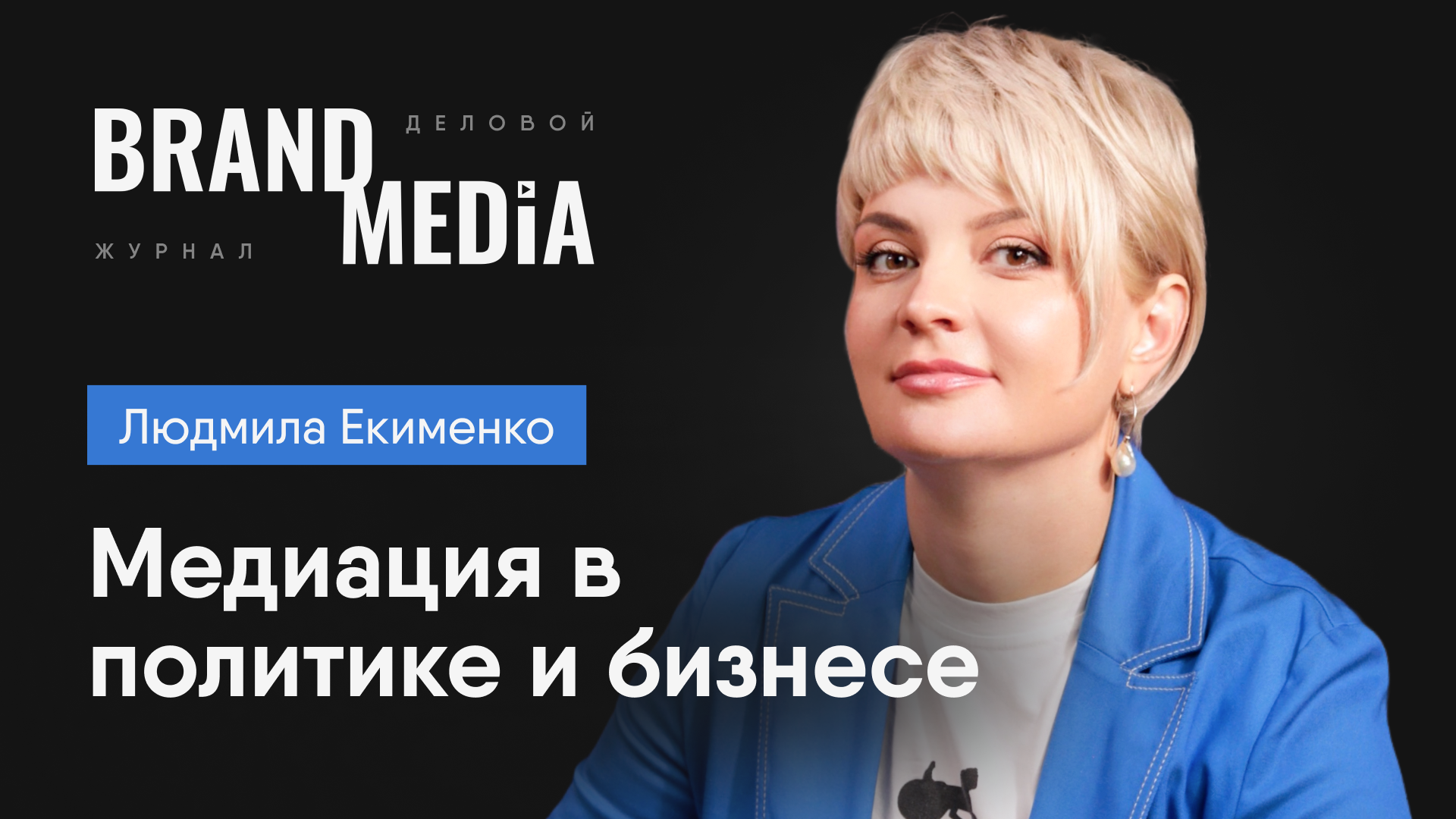 Людмила Екименко. Медиация и открытый диалог в команде. Что такое медиация?