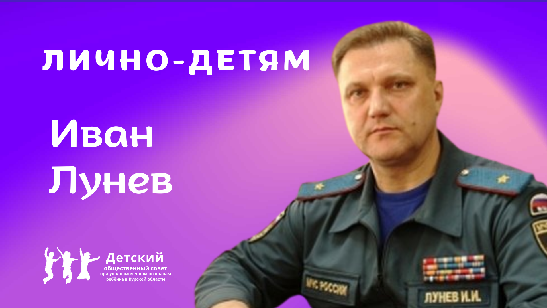 Иван Лунев|Лично-детям.mp4