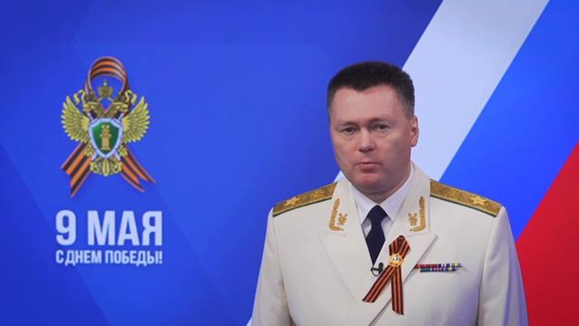 Поздравление Генерального прокурора Российской Федерации Игоря Краснова с Днём Победы.