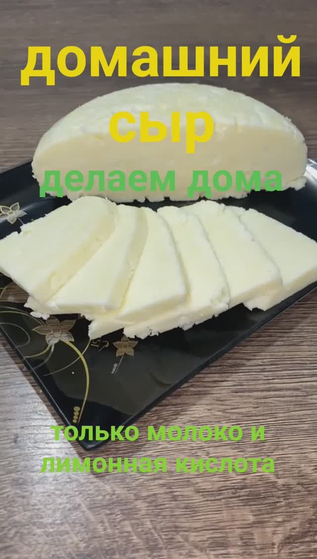 ДОМАШНИЙ СЫР делаем дома