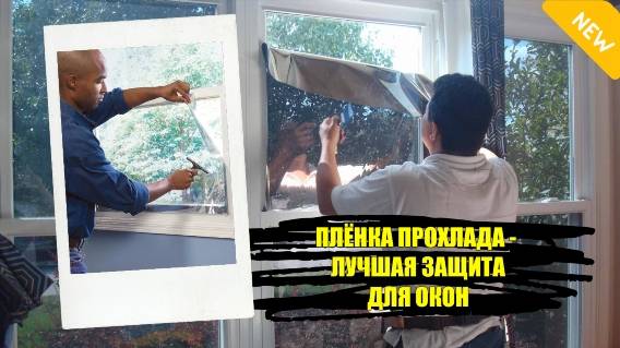 🔆 Тонированные пленки на окна ⛔ Тонировка на стекла дома ❗