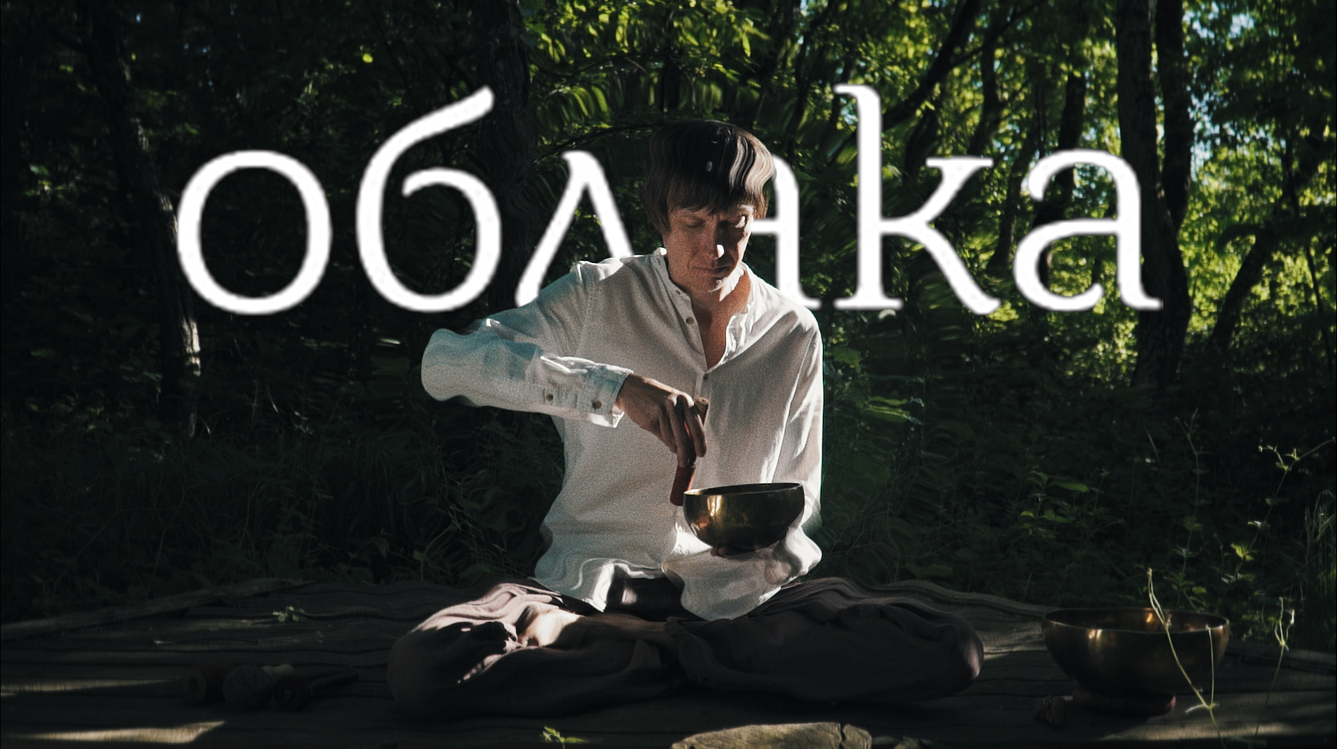Центра медитации "ОБЛАКА"
