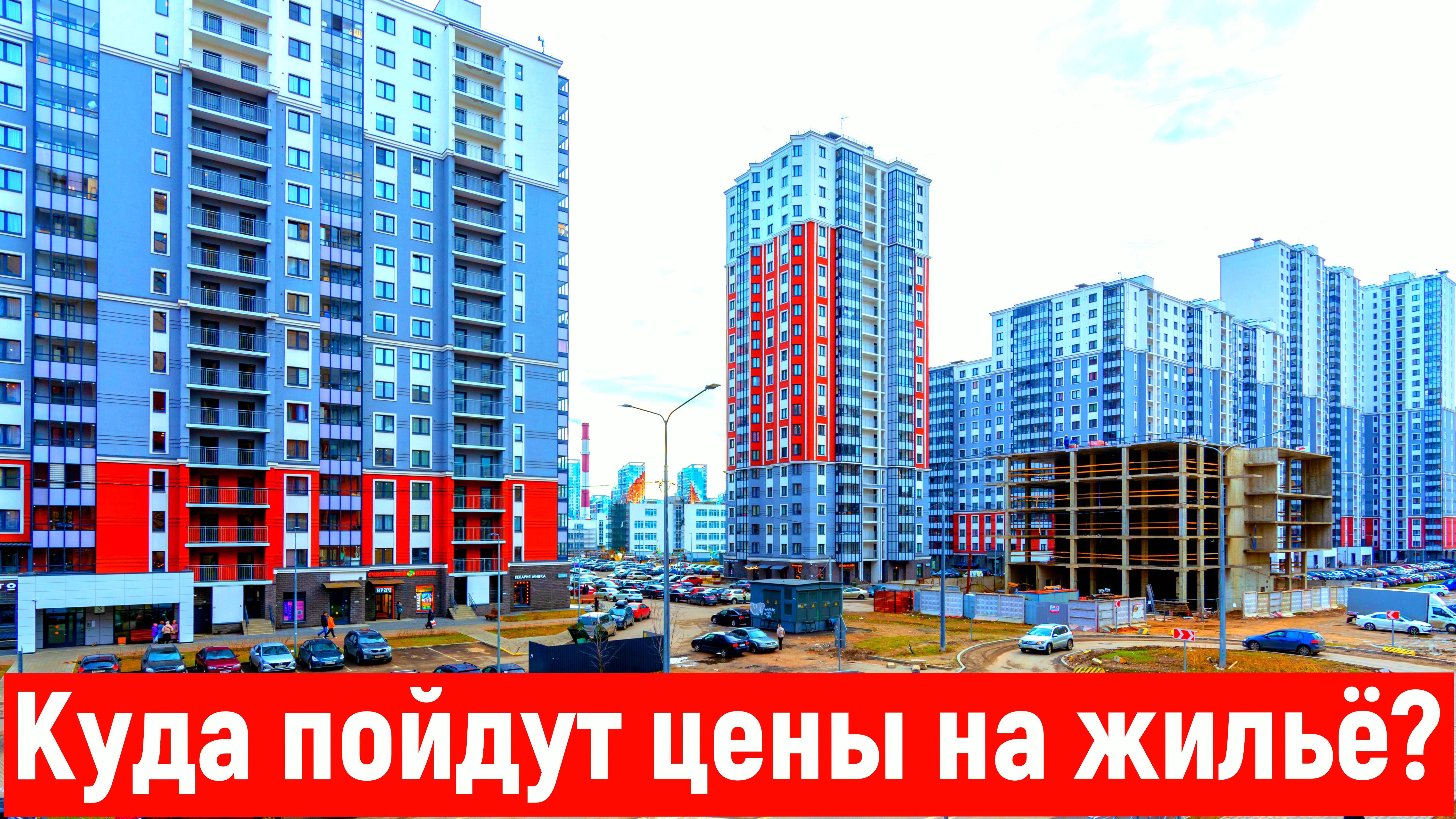 Что будет с ценами на жильё в РФ.