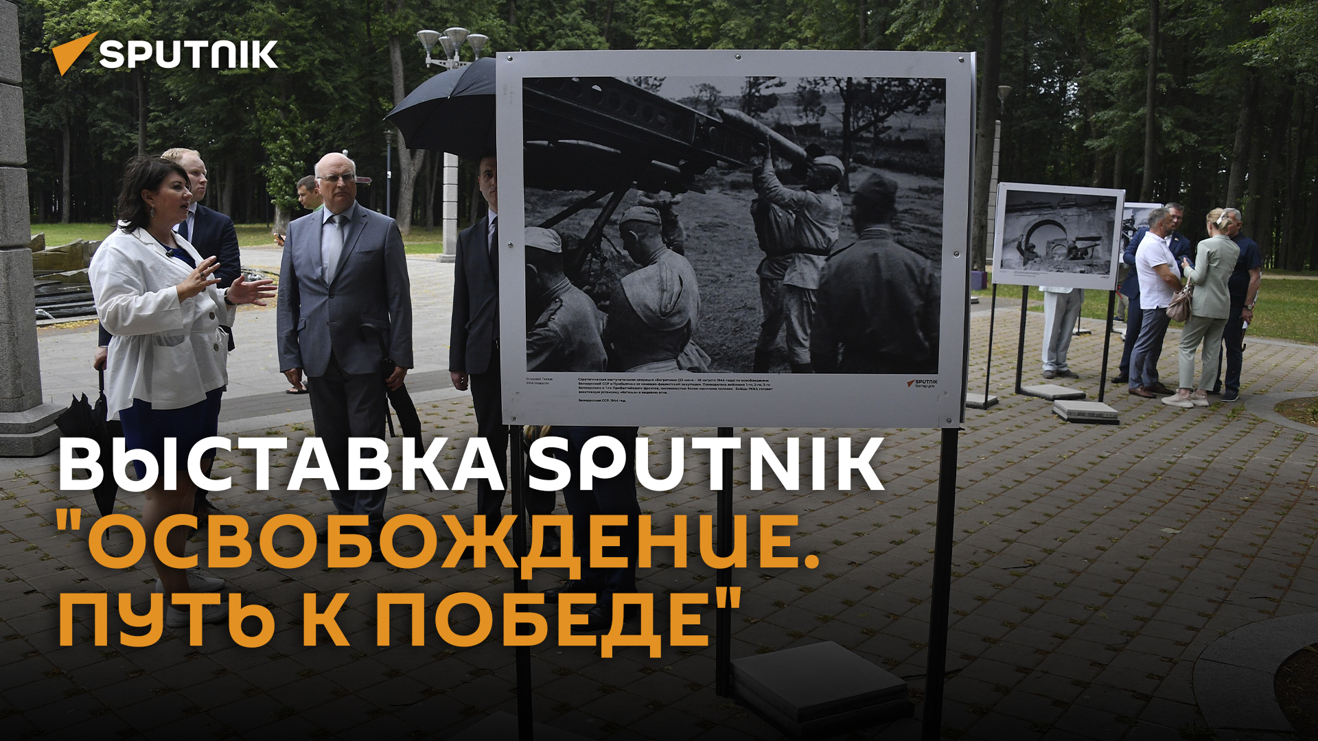 Sputnik открыл выставку раритетных фото об освобождении Беларуси