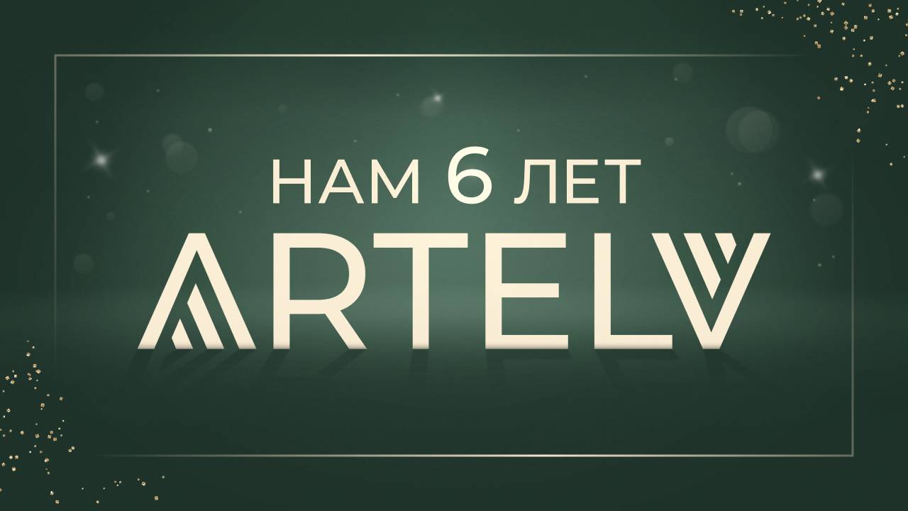 ARTELV: 6 лет доверия и успеха