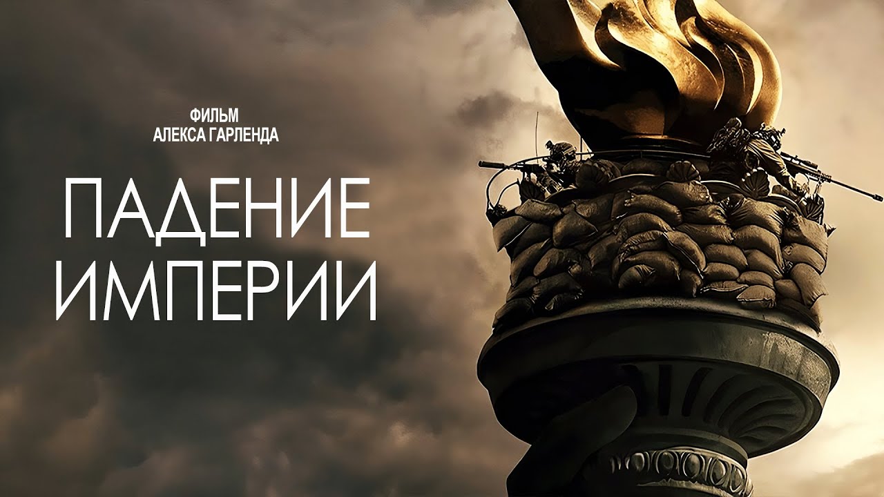 Падение империи — Русский трейлер (Дубляж, 2024)