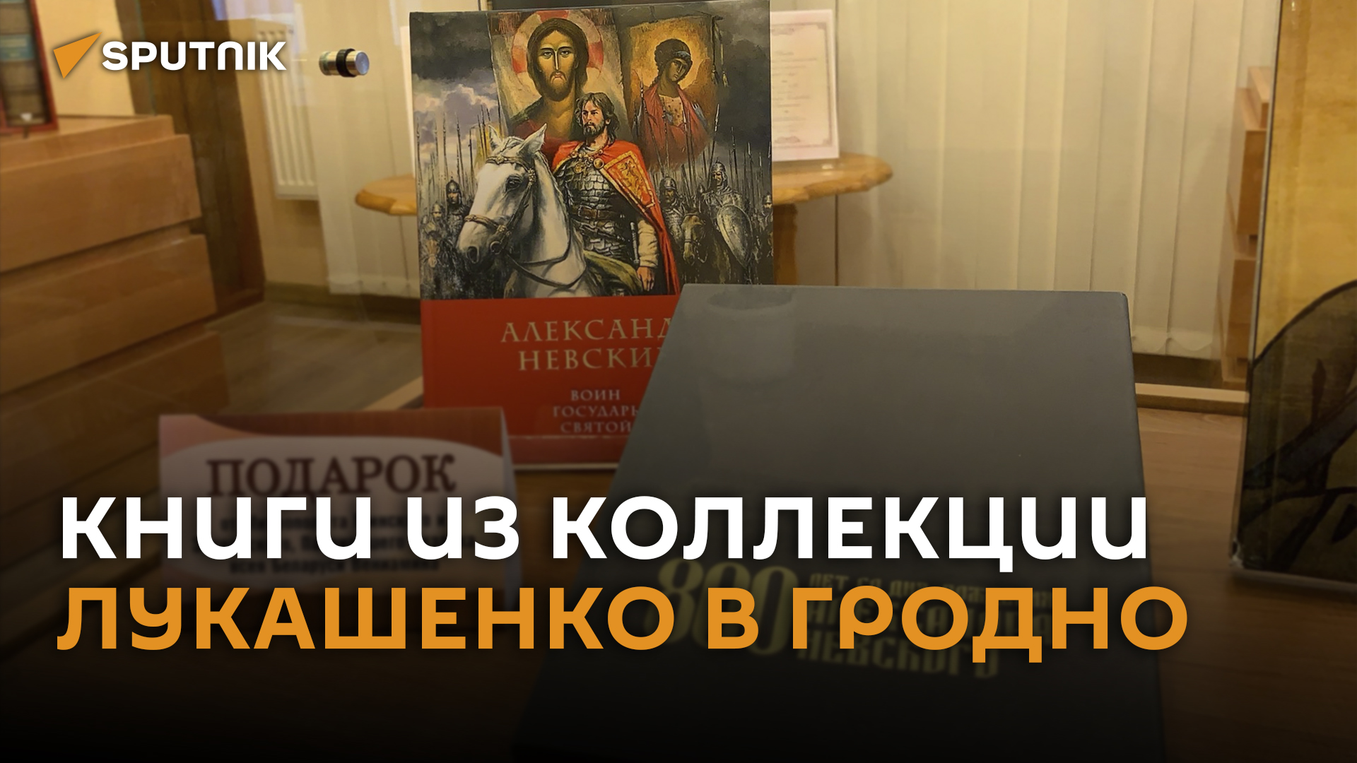 Книги из коллекции Лукашенко показывают в Гродно