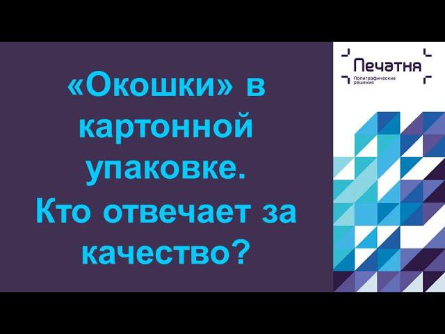 5. "Окошки" в картонной упаковке. Как проверить качество вклейки?