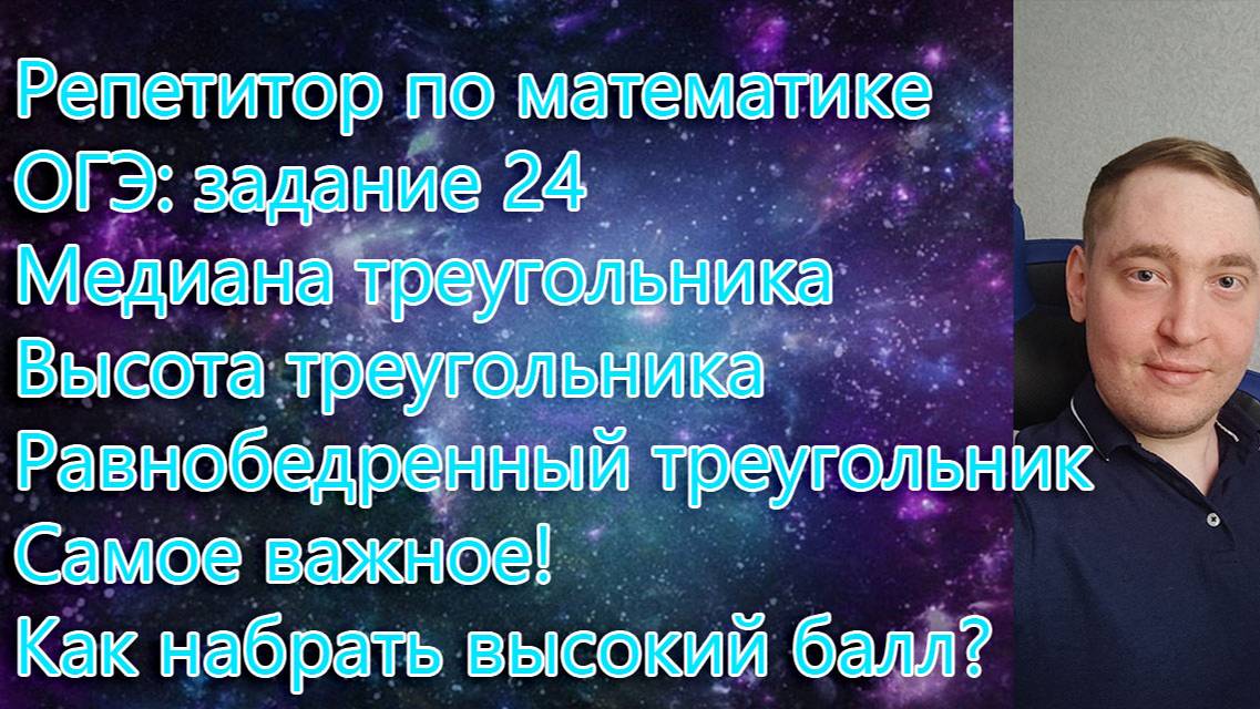 Репетитор по математике ОГЭ: задание 24. Медиана и высота треугольника. Равнобедренный треугольник.