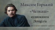 Максим Горький "Челкаш" - аудиокнига