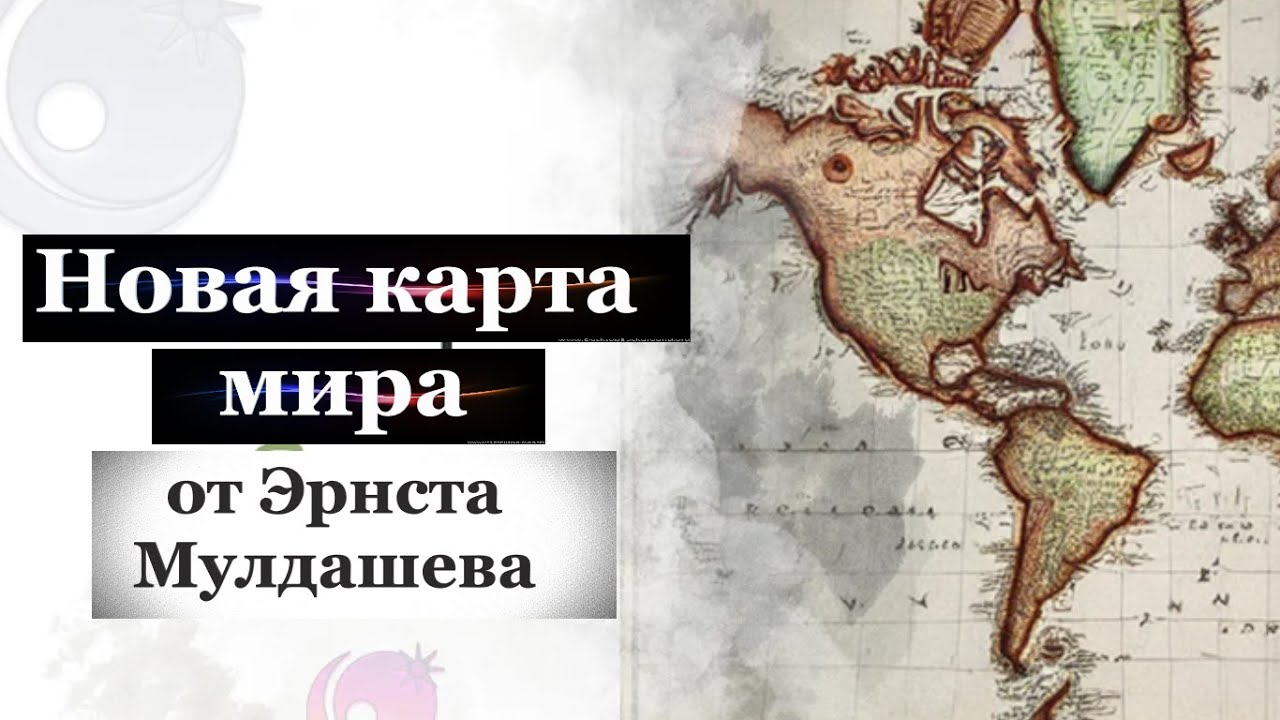 Новая карта мира от Эрнста Мулдашева. Россия переезжает в Тропики.