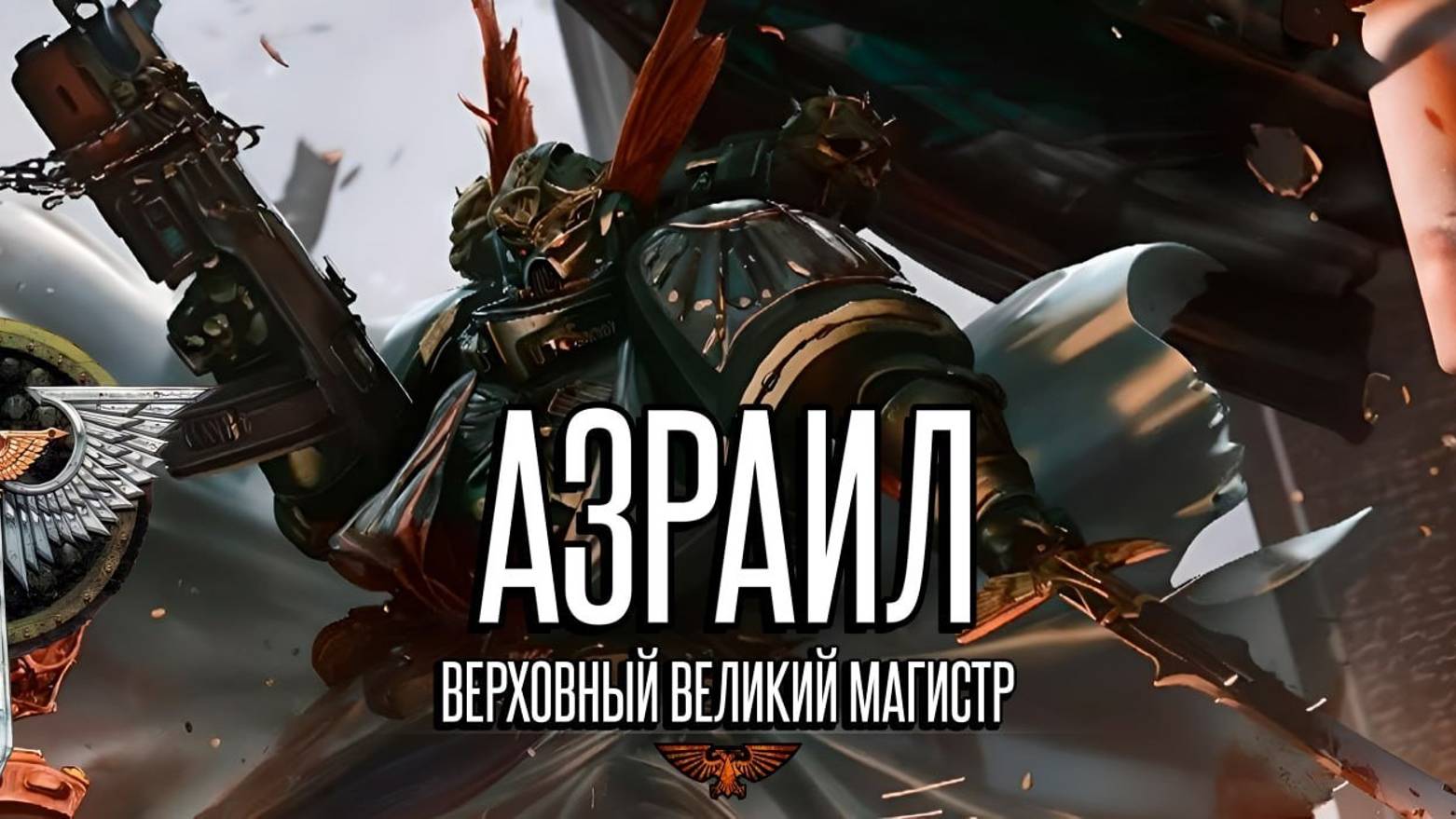 Великий Магистр Азраил | Warhammer 40k