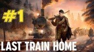 Last train home. Серия 1.