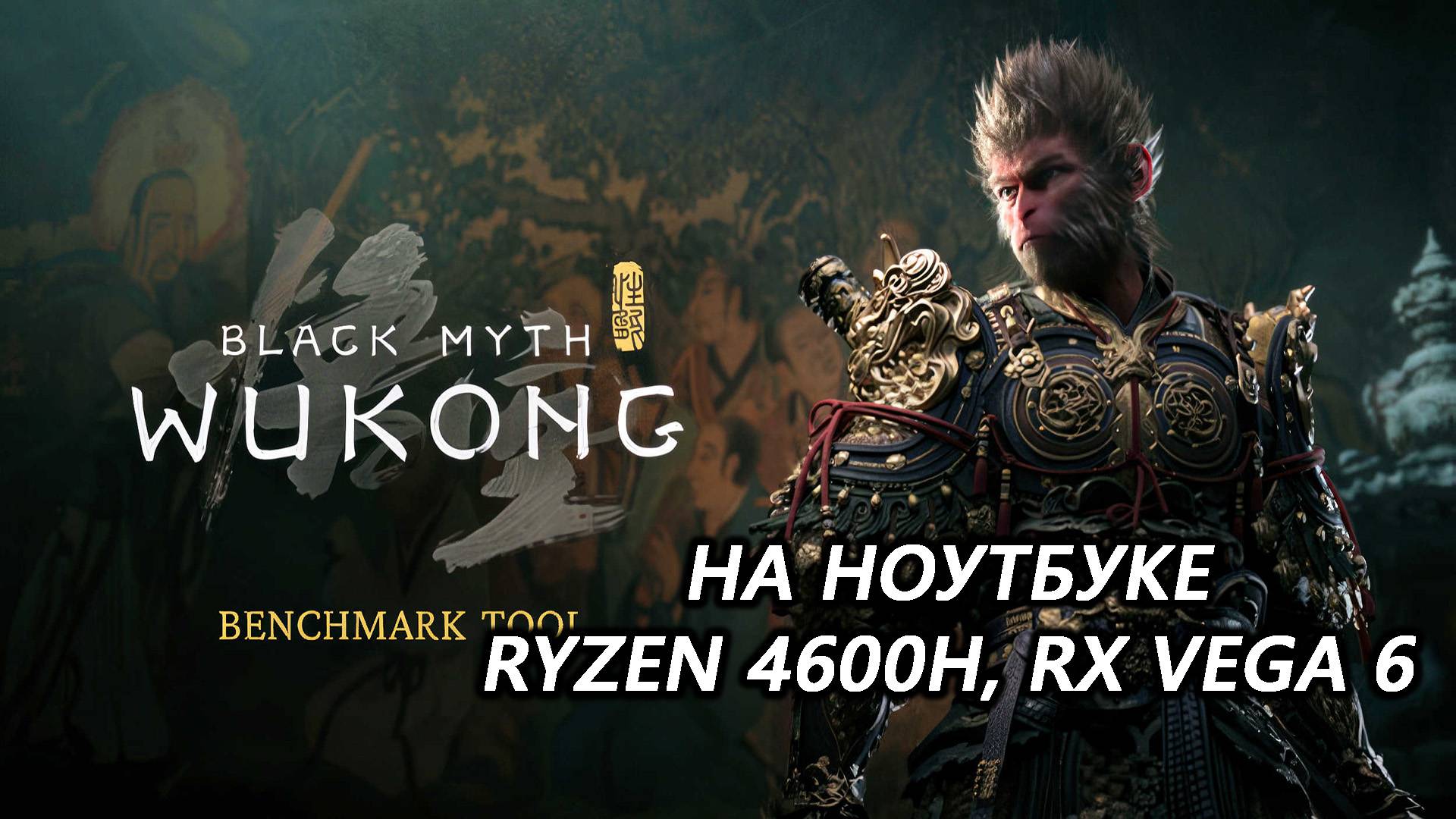 Black Myth: Wukong Benchmark Tool на ноутбуке (RX Vega 6)