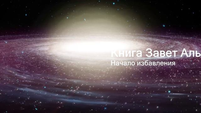 58. Начало избавления