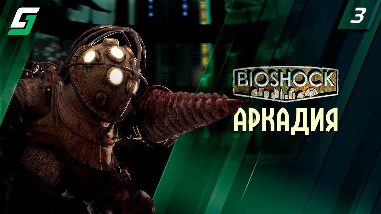 BioShock | Прохождение #3 | Аркадия | 4K