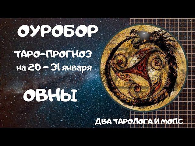 ОУРОБОР ТАРО-ПРОГНОЗ для знаков ОВНЫ на 20 - 31 января