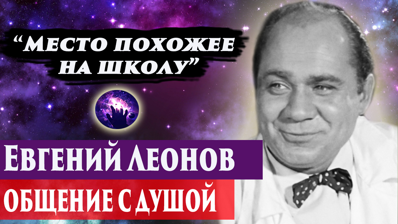 Евгений Леонов общение с душой. Ченнелинг 2024. Регрессивный гипноз. Марина Богославская.