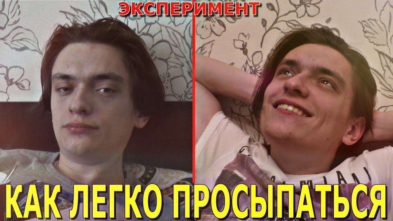 Проверяю экстремальные способы проснуться | ЭКСПЕРИМЕНТ