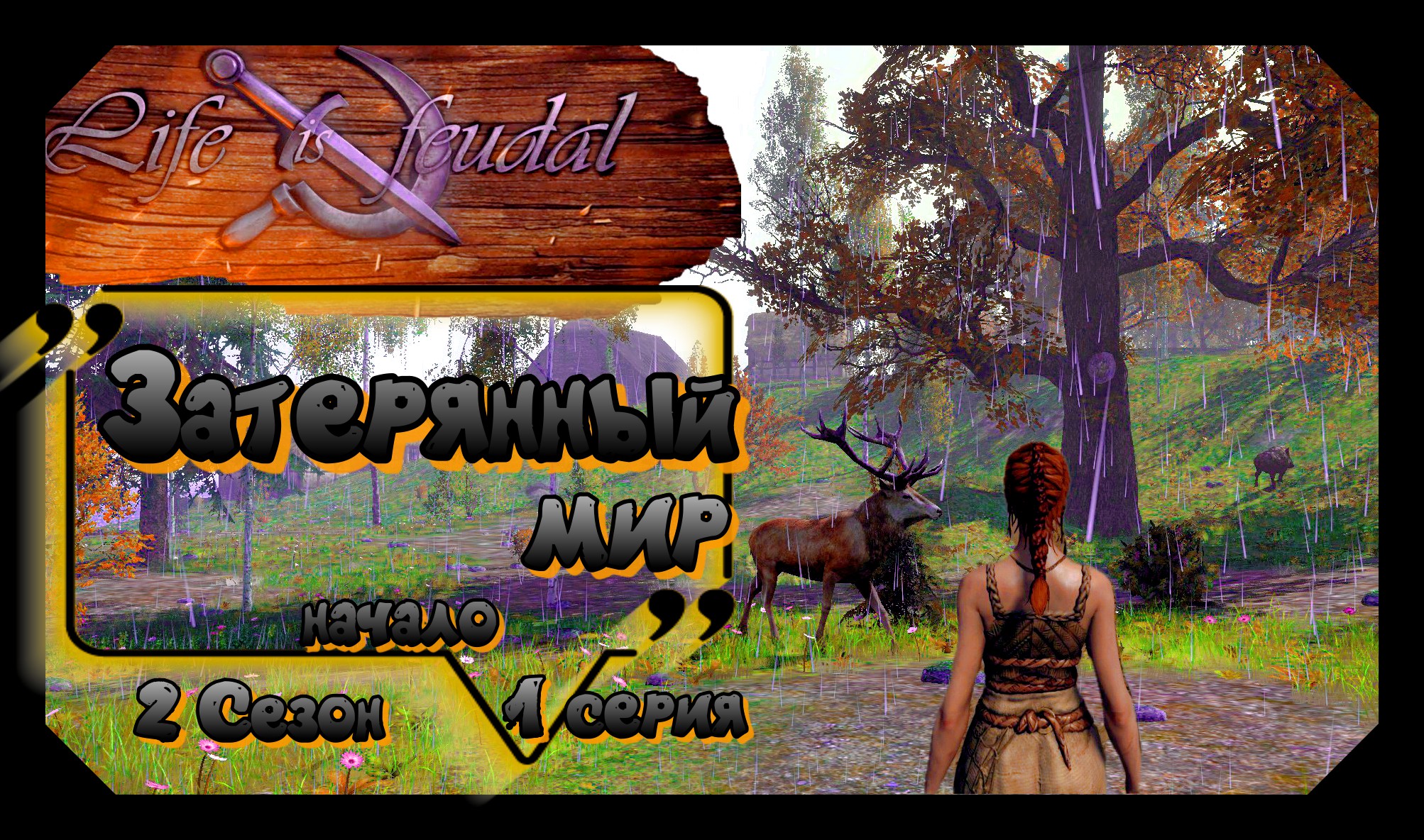 Life is feudal: Your own.Затерянный мир. Начало.