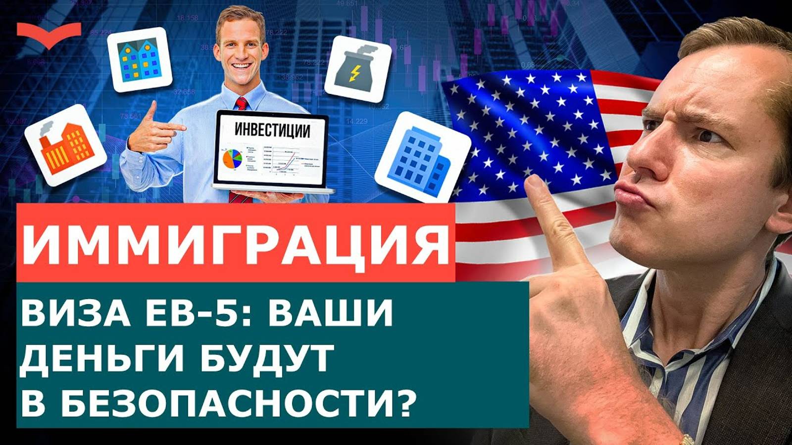 ГРИН-КАРТА США ЗА ИНВЕСТИЦИИ: ПЛЮСЫ И МИНУСЫ ВИЗЫ EB-5 - КАКИЕ РИСКИ ЕСТЬ