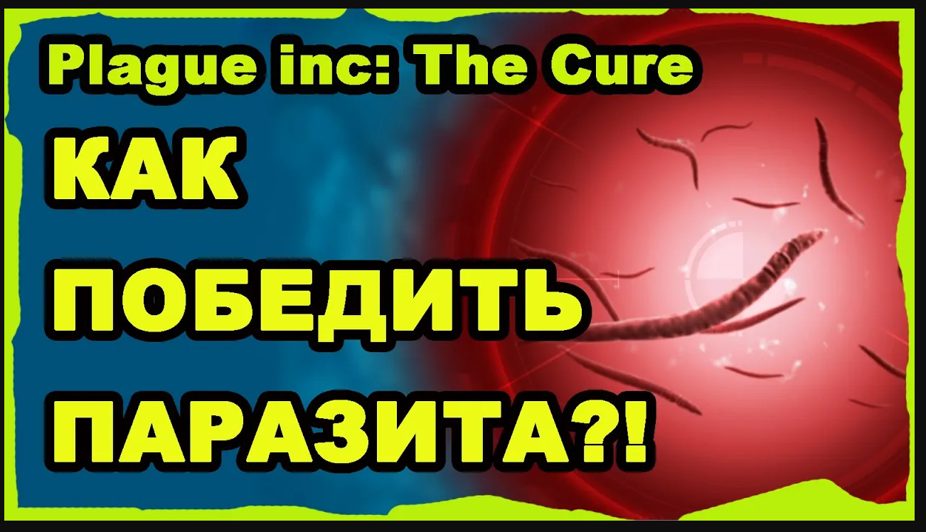 КАК ПОБЕДИТЬ ПАРАЗИТА Plague inc Лекарство (Средняя сложность)