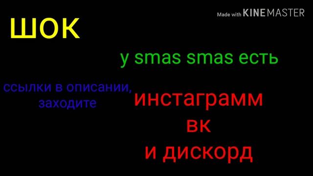 Шок у smas smas есть Инстаграм ВК и дискорд