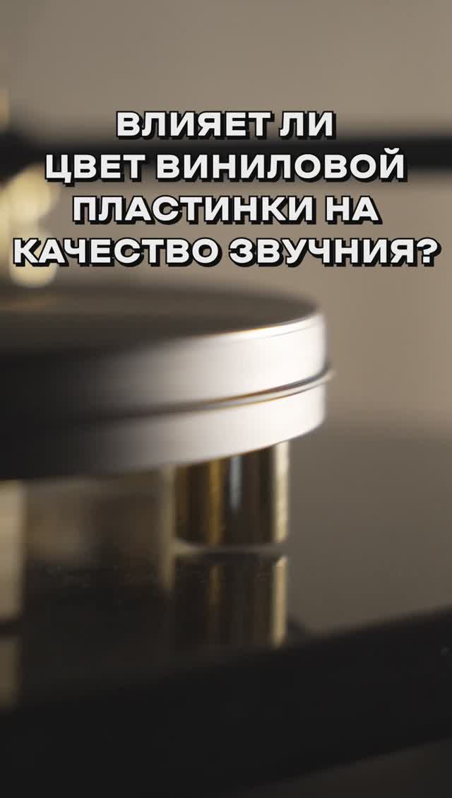 Влияет ли цвет виниловой пластинки на качество её звучания?