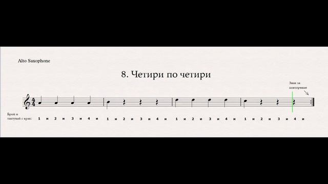 Алто саксофон - 008 Четири по четири