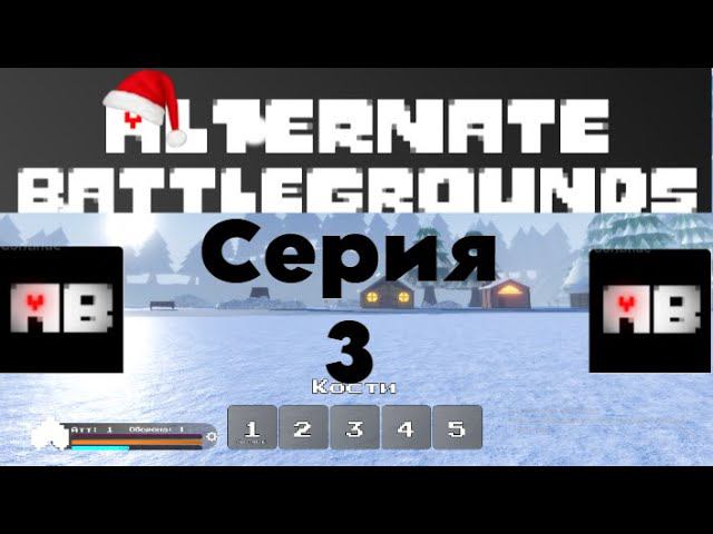 Альтернативные Поля Битвы  Роблокс #3