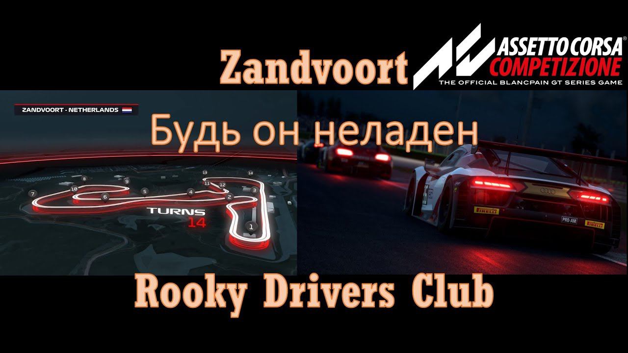 ACC. 1 час на нелюбимом треке. Но тренировать же надо!