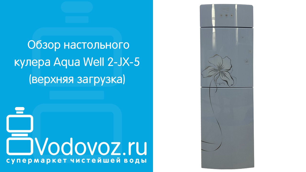 Обзор кулера для воды Aqua Well 2-JX-5