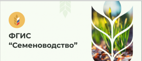 Создание документа "Посев семян" в ФГИС "Семеноводство"