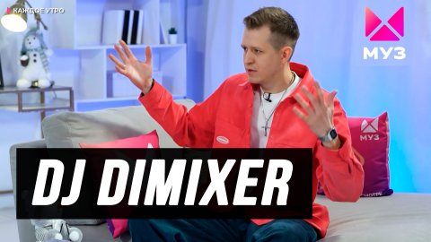 DJ DIMIXER - С кем будут новые песни? Как писать много музыки и не выгореть? (МУЗ-ТВ Каждое Утро)