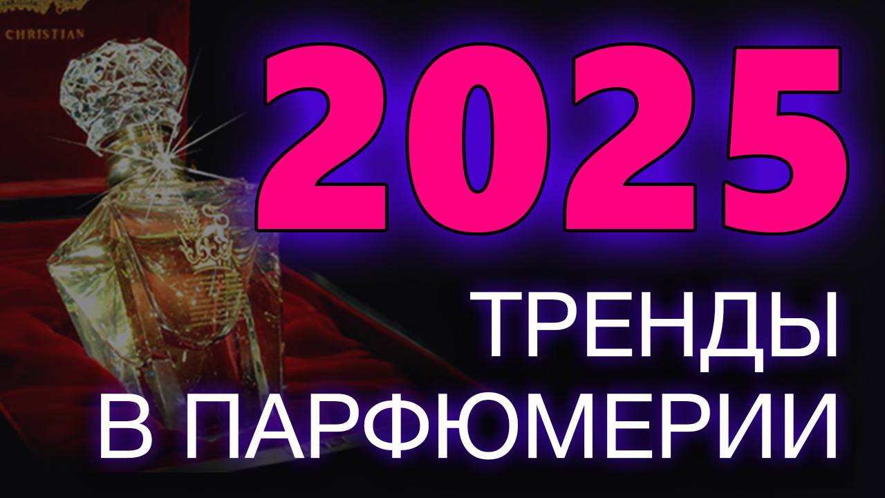 💧Тренды в Парфюмерии 2025 💧