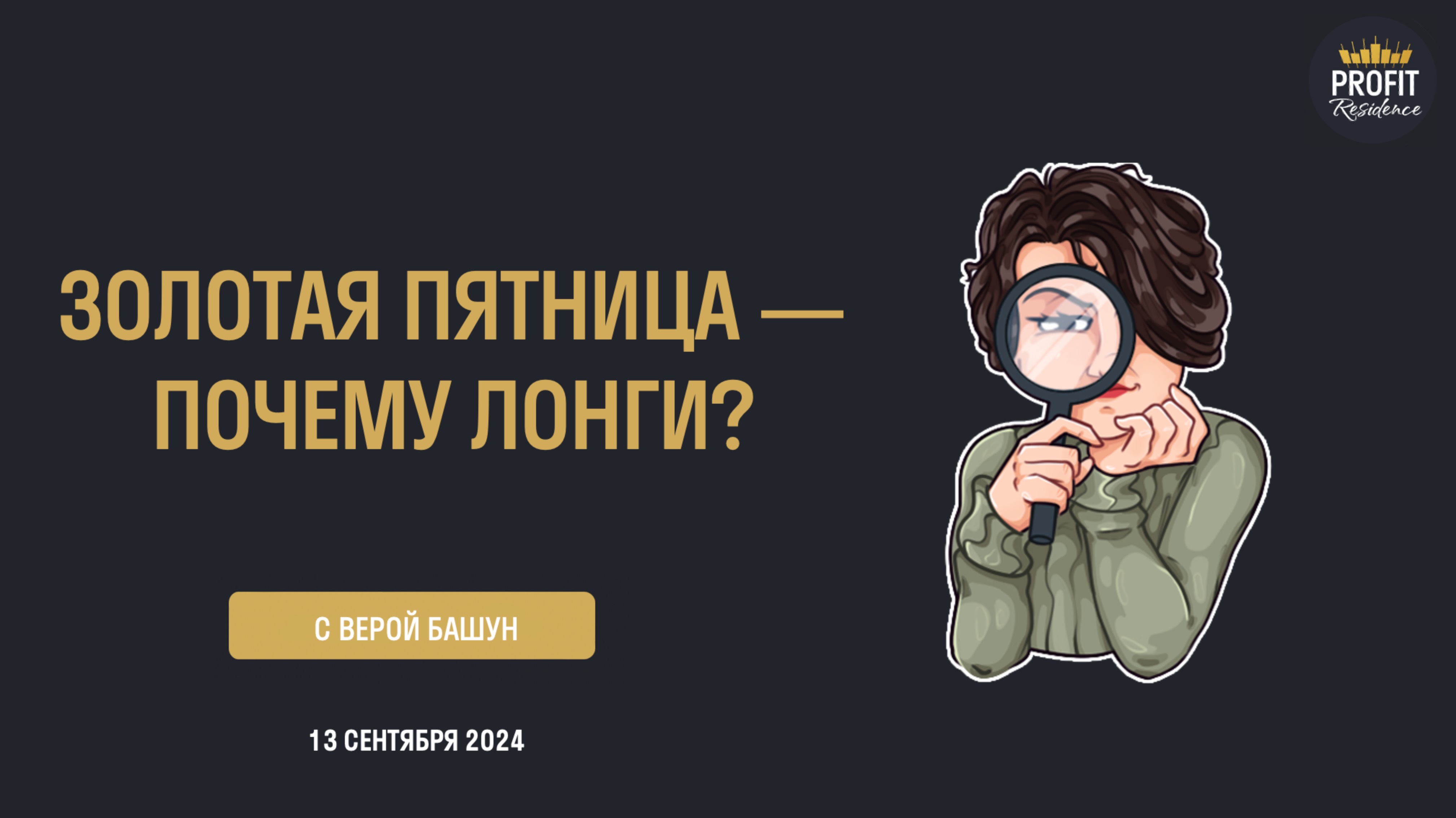 Золотая пятница — почему лонги?