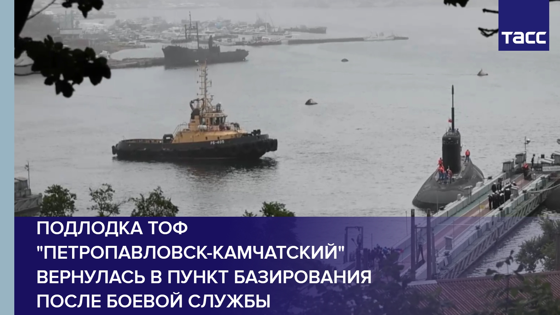 Подлодка ТОФ "Петропавловск-Камчатский" вернулась в пункт базирования после боевой службы