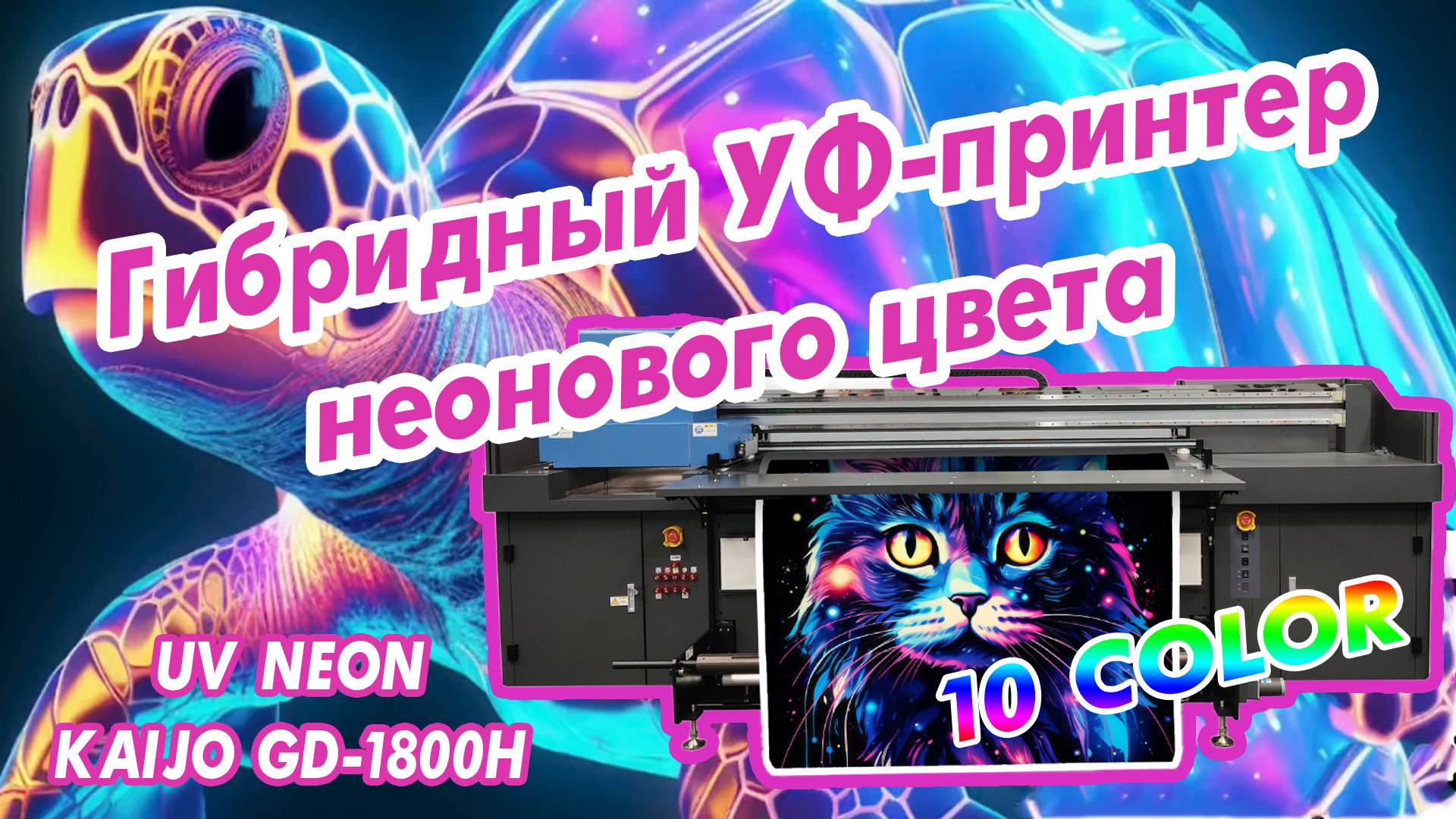 Гибридный УФ-принтер неонового цвета NEON KAIJO GD-1800H