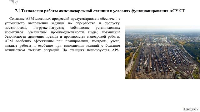 ОК Автоматизированная система управления работой железнодорожной станции Л 7