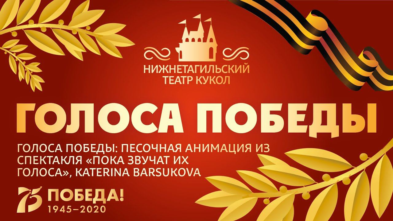 ГОЛОСА ПОБЕДЫ: песочная анимация из спектакля «Пока звучат их голоса», Katerina Barsukova