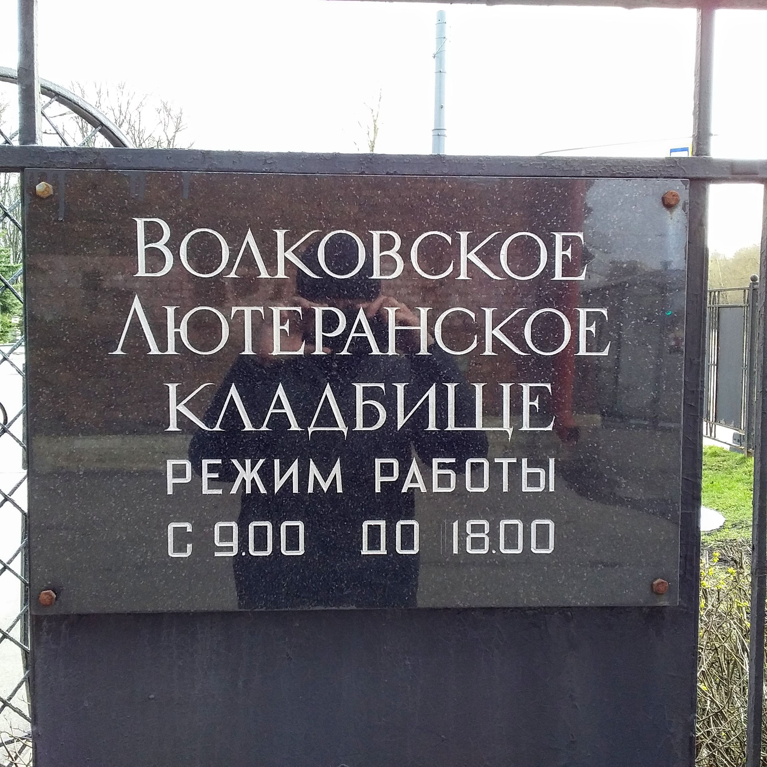 Волковскоме лютеранское кладбище СПб