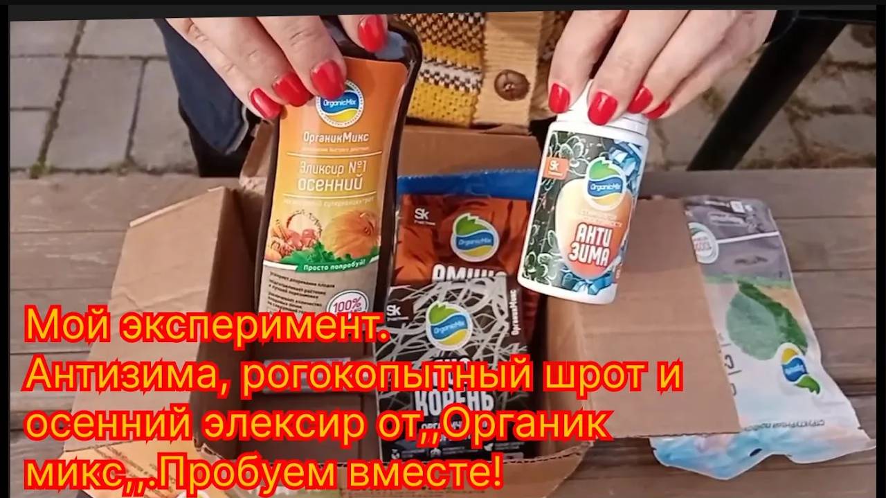 Мой эксперимент. Антизима, рогокопытный шрот и осенний элексир от,,Органик микс,,.Пробуем вместе! 😊