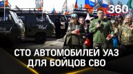 Сто автомобилей УАЗ передали участникам спецоперации в преддверии Дня Победы